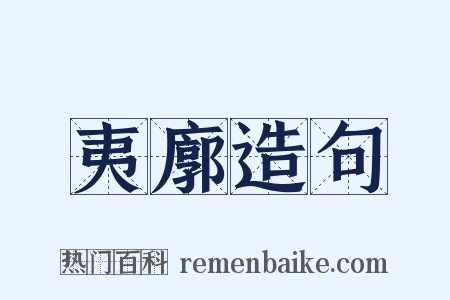 夷廓造句是什么意思的图片